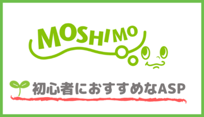 アフィリエイト もしもアフィリエイトとは 口コミや評価まとめてみた ブログの王子様