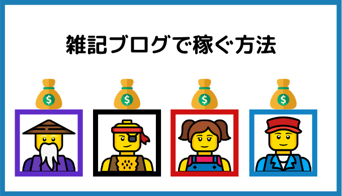 雑記ブログ 稼ぎ方 初心者が月10万円の収益をゲットする手順 ブログの王子様